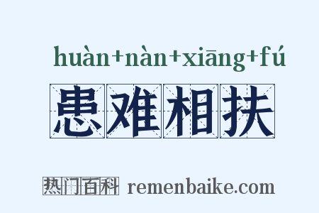 患难相扶是什么意思的图片